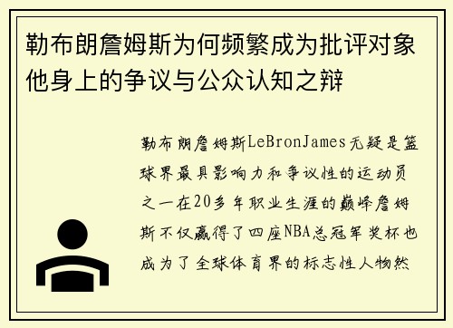 勒布朗詹姆斯为何频繁成为批评对象他身上的争议与公众认知之辩